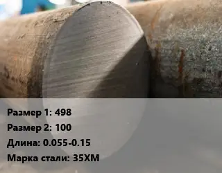 Поковка круглая 498х100 L=0.055-0.15 Сталь: 35ХМ